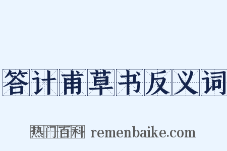 答计甫草书反义词是什么意思的图片